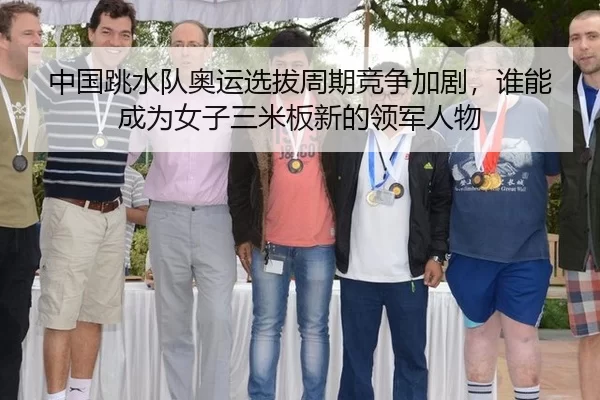 zhong-guo-tiao-shui-dui-ao-yun-xuan-ba-zhou-qi-jing-zheng-jia-ju-shui-neng-cheng-wei-nv-zi-san-mi-ban-xin-de-ling-jun-3-538.jpg